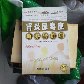 百病饮食心理运动调护丛书：肾炎尿毒症调养与护理（畅销第5版）