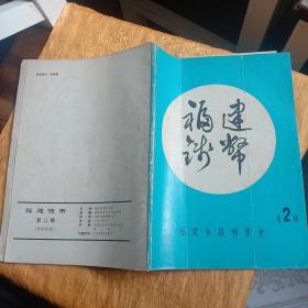 福建钱币1989年第二期