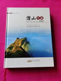 潜山年鉴（2020）