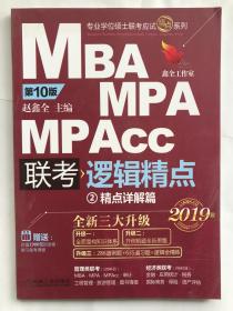 2019机工版精点教材 MBA/MPA/MPAcc联考与经济类联考 逻辑精点 第10版 (赠送价值1980元的全程学习备考课程&“零基础入门篇”手册)