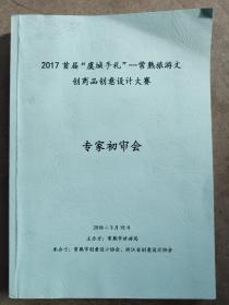 2017首届“虞城手礼”--常熟旅游文创商品创意设计大赛   专家初审会