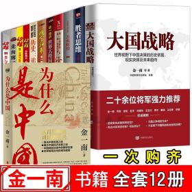 金一南作品集全套12册为什么是中国胜者思维心胜大国战略浴血荣光世界大格局中国有态度走向辉煌苦难辉煌 金一南 正版书籍军事战略