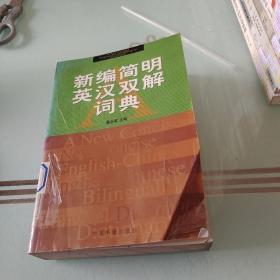 新编简明英汉双解词典