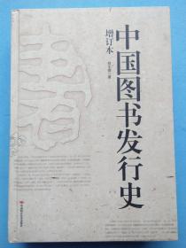 中国图书发行史