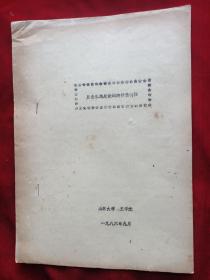 1986年山东大学王华光<从音乐角度论词的抒情特性>油印本16开22页