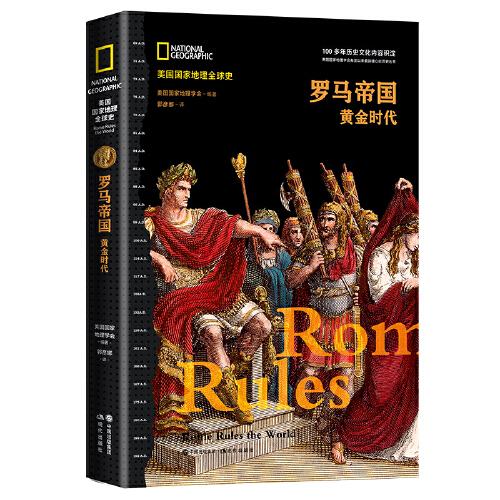 罗马帝国 : 黄金时代（美国国家地理全球史）