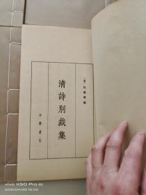 《清诗别裁集》原装两函16册全