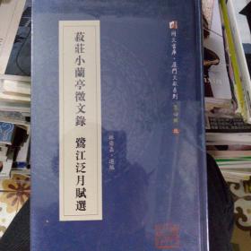 菽庄小兰亭征文录鹭江泛月赋选/同文书库·厦门文献系列第四辑