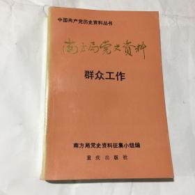 南方局党史资料五-群众工作