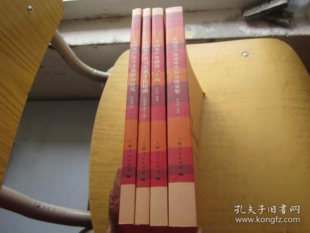 中国共产党90年研究丛书：中国共产党创建与上海+中国共产党人的文化使命研究+中国共产党与左翼文化运动+中国共对外党际交流史鉴+ 4本合售