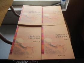 中国共产党90年研究丛书：中国共产党创建与上海+中国共产党人的文化使命研究+中国共产党与左翼文化运动+中国共对外党际交流史鉴+ 4本合售