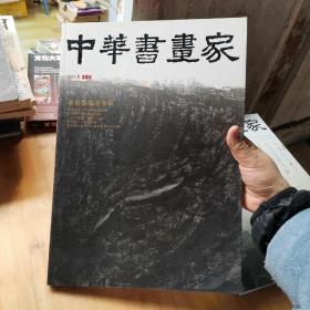 中华书画家 2018年专刊