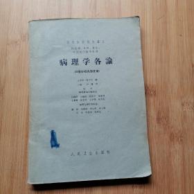 病理学各论 1961