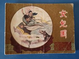 女儿国：镜花缘