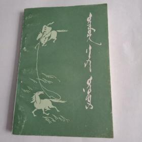 今日，乌珠穆沁诗歌。蒙文