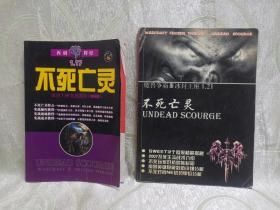 魔兽争霸 3 冰封王座  1.21  不死亡灵 （操作手册）+  冰封王座  实战教程 1.17 不死亡灵 （ 2册合售 ）无盘