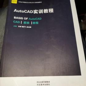 AutoCAD实训教程