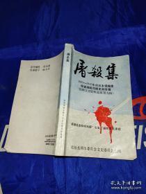 屠杀集-1905-1945年间日本侵略者残害煤城同胞史料专辑（抚顺文史资料选辑9）：日本侵略者在抚顺的暴行调查，抚顺平顶山惨案考，清原县清原镇大屠杀调查，日本侵略者在清原蔺家堡子等地大屠杀的情况，日帝在于家沟实行三光政策的情况，日本侵略军在清原实行归屯的罪行片断，日伪抚顺新屯矫正辅导院历史考，抚顺日本守备队罪行调查，日伪抚顺地方法院和抚顺监狱，日伪残害抚顺人民的勤劳奉公（仕）