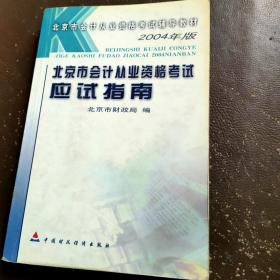 北京市会计从业资格考试应试指南