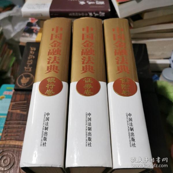 中国金融法典（银行卷／证券卷／保险卷共三册）