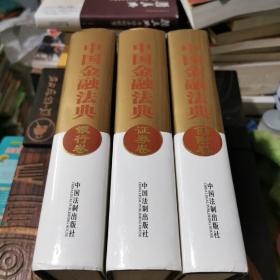 中国金融法典（银行卷／证券卷／保险卷共三册）