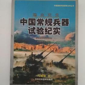 中国常规兵器试验纪实