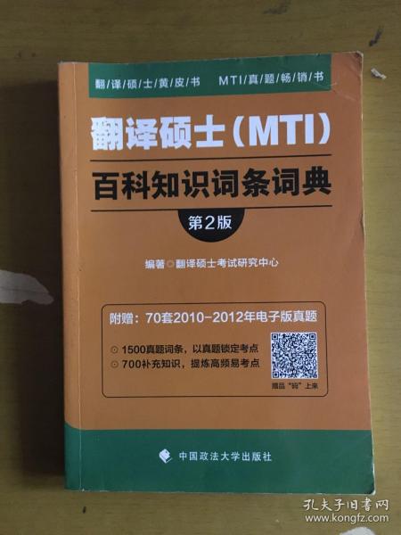 2019翻译硕士（MTI）百科知识词条词典（第2版）