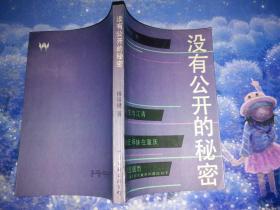 没有公开的秘密（康生与江青、宋氏姐妹在重庆、林园烟雨——蒋介石在重庆的最后日子）赠送1本