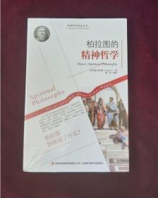 西方经典哲学之旅系列：柏拉图的精神哲学