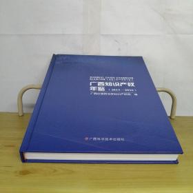 广西知识产权年鉴2015-2016