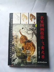 虎画国官画技法•飞禽走兽