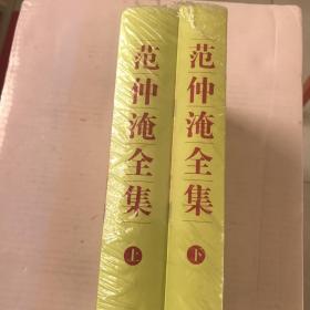 范仲淹全集 上下