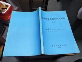 生物醫(yī)學(xué)論著的英文寫作（第二版）