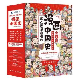 这才是孩子爱看的漫画中国史