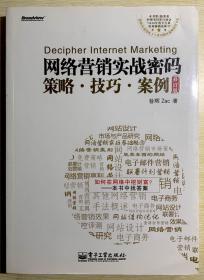 网络营销实战密码 策略、技巧、案例（修订版）