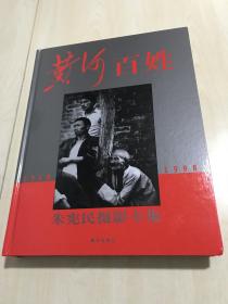 黄河百姓--朱宪民摄影专集（1968～1998）【作者签赠 某副部长 钤印本】【包中通快递】