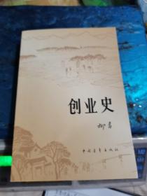 创业史（全一册）