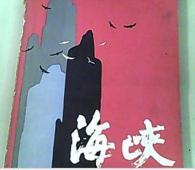 海峡（1984年第2期）