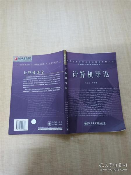 计算机导论——新编计算机类本科规划教材