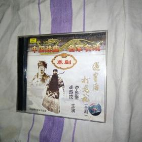 遇皇后 打龙袍 京剧CD