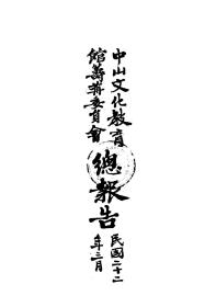 【提供资料信息服务】中山文化教育馆筹委员会总报告  1933年