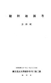 【提供资料信息服务】鞑靼起源考  1932年