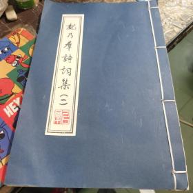 魏乃群诗词集 （一）作者 签名 赠本