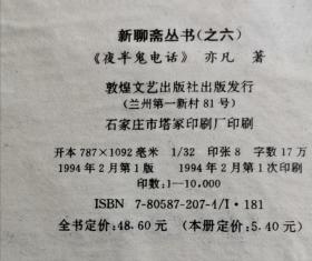 夜半鬼电话 新聊斋丛书之六 94年1版1印 包邮挂刷