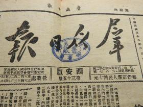 Bz1038、1949年6月30日，西安，【群众日报】。《胡马残匪开始逃窜，我军追击溃敌连下四城（解放礼泉、乾县、兴平和盩厔等四座城市）》，盩厔就是周至县。《解放后的西北大学》。