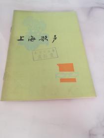 上海歌声1979.1期