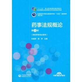 药事法规概论（第3版）[全国医药中等职业教育药学类“十四五”规划教材（第三轮）]