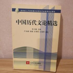 中国历代文论精选