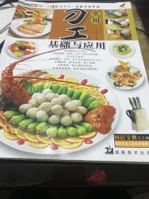 实用刀工基础与应用