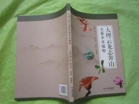 大理云龙志奔山主要木本植物（铜版纸彩印、图文并茂）全新"